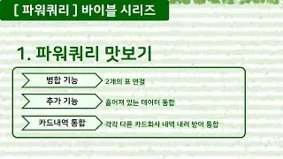 [파워쿼리] 1.파워쿼리 맛보기