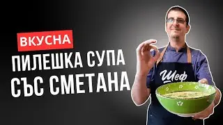 Пилешка Супа Със Сметана и Арпа. Лесна и Засищаща!