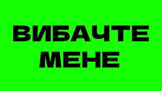 Я НЕ ХОТІВ ЦЬОГО РОБИТИ...