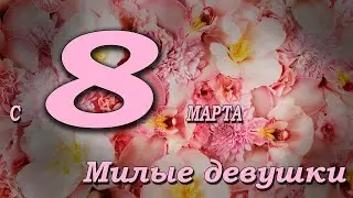 С 8 марта!