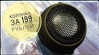 Портативная колонка за 199 рублей из Fix-Price фикс прайс