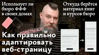 Советы А. Г. Как адаптировать веб-страницу, применим ли ФФФ в архитектуре и источник книг и курсов