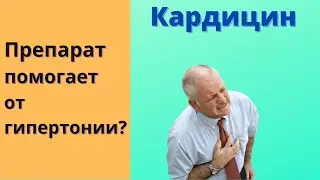 Кардицин как принимать, Кардицин как надо пить