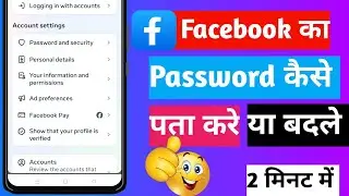 Facebook Ka Password Kaise Pata Kare ? Facebook Password Kaise Change Kare ? facebook Password Reset