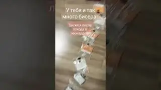 бисер :0 #remix #бисер #тренд