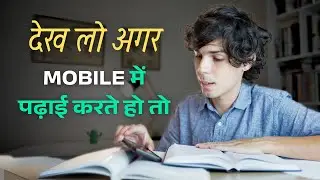 Mobile Phone में Study करने के फायदे और नुकसान