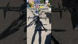 ОРУЖИЕ НОМЕР ОДИН 🔥 #СВО