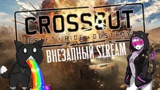 [ВНЕЗАПНЫЙ СТРИМ] ►Crossout - КРОСС НА ГЕЙМПАДЕ◄