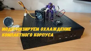 Upgrading the cooling of a compact case
