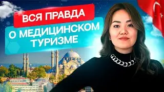 Вся правда о медицинском туризме в Турции. Сколько стоит пересадка волос