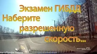 Экзамен ГИБДД. Наберите разрешенную скорость...