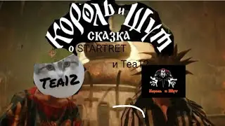 приключение STARTREK и Tea12 (1серия) @KREST-yz9ov