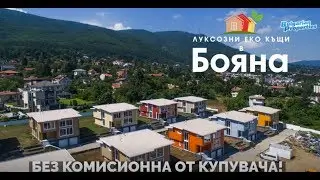 Затворен комплекс от луксозни Еко къщи в Бояна