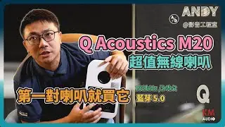不用奢華！人生第一對平價喇叭就是它！Q Acoustics M20 HD | 短焦投影外掛音效解方 藍芽5.0 以及多樣化檔位切換 | 自由切換左右聲道 192kHz /24bit