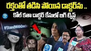 కోల్ కతా డాక్టర్ కేసులో బిగ్ ట్విస్ట్ | Kolkata Doctor Case | iDream News