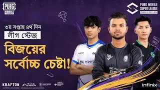 [BN] 2024 PMSL CSA W3D4 | Fall | বিজয়ের সর্বোচ্চ চেষ্টা!