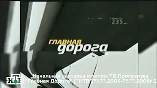 Начальная заставка и титры ТВ Программы 