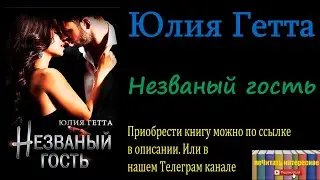 Юлия Гетта - Незваный гость
