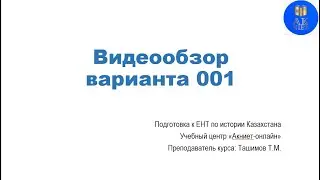 Видеообзор варианта 001 февральского марафона подготовки к ЕНТ по истории Казахстана на грант