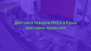 Доставка Икеа в Крым