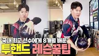 무조건 가능한 투핸드볼링 쉽게하는 방법