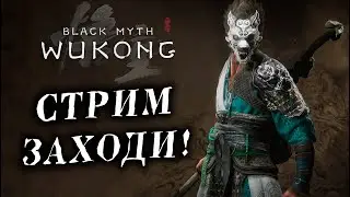 БИБИЗЯНКА ХОЧЕТ БАНАНКУ! Black Myth Wukong №2!
