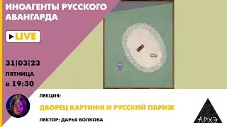 Дарья Волкова: "Дворец Картинiя и Русский Париж"