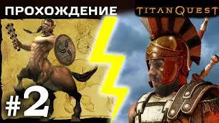 Titan Quest  #2 - Добрался до Леонида
