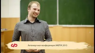 Антинаучная конференция МФТИ 2015