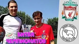 АПЛ VS ЧЕМПИОНШИП | КЛАСС ИЛИ МОТИВАЦИЯ