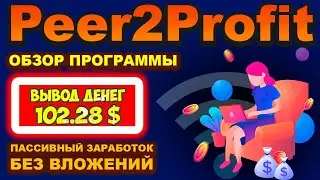 Peer2Profit проверка на вывод денег, обзор, регистрация, как пользоваться, заработок без вложений