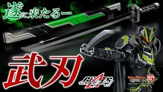 【仮面ライダーギーツ】これぞPREMIUM！武刃がビッグサイズで登場！抜き差しする度に…？【バンマニ！】【バンダイ公式】