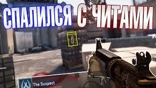 Я СПАЛИЛСЯ С ЧИТАМИ?