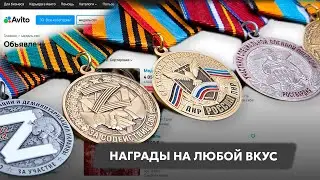 Кто, как и зачем в России продает и покупает медали за участие в войне против Украины.