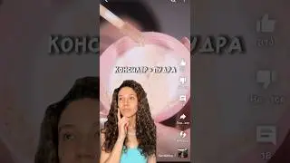 этот способ работает?😱 #визажистсамара #макияжсамара #обзор #косметика #макияжлица