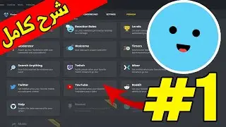 شرح بوت MEE6 الجزء الأول | Discord