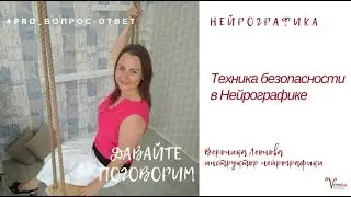 Техника безопасности в Нейрографике