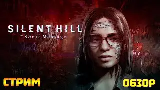 Silent Hill the short message. Обзор игры Сайлент Хил.
