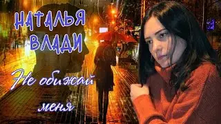 Наталья Влади - Не обижай меня (Премьера новой песни, 2023)
