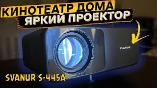 Классный ПРОЕКТОР с Алиэкспресс 👉 SVANUR S-445A
