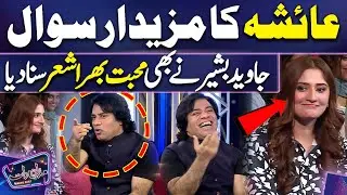 Ayesha's Delicious Question | Javed Bashir's Love Poetry For Ayesha | Imran Ashraf | Mazaq Raat
