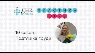 "Пластика Life" 10 сезон. Подтяжка груди.