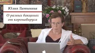 Юлия Латынина: о коронавирусных вакцинах. ЧАСТЬ 1