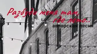 Разбуди меня там, где лето - авторская песня ©