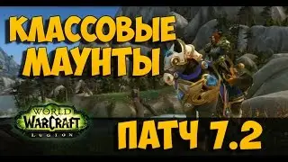 Классовые маунты в World of Warcraft