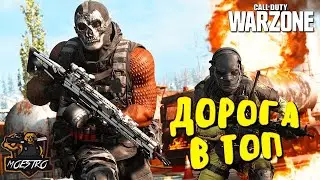 ДОРОГА В ТОП Call of Duty WarZone