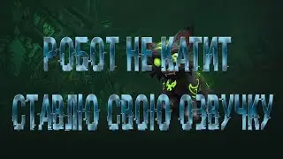 Роб Квантум и его новая озвучка