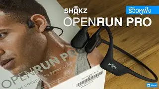 รีวิวหูฟัง Shokz OpenRun Pro ฟังก์ชันครบ จบทุกการออกกำลังกาย
