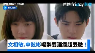 文相敏&申鉉彬喝醉耍酒瘋超丟臉！_《凌晨兩點的灰姑娘》第6集_friDay影音韓劇線上看