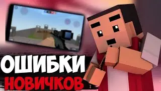 💀Топ 10 ошибок новичков Блок Страйк